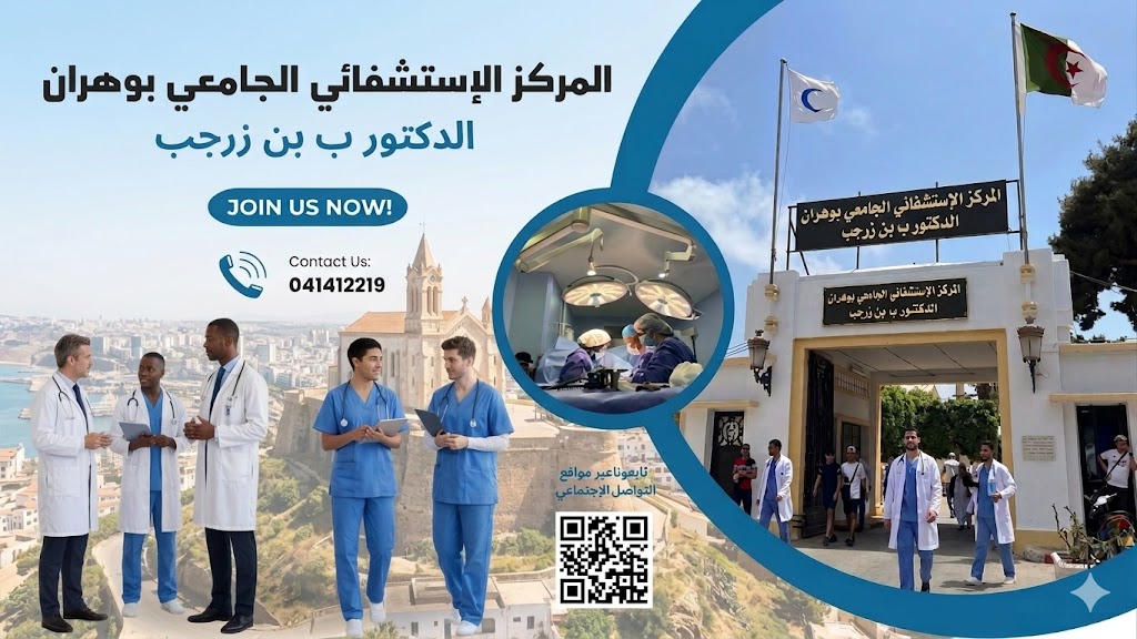 المستشفى الجامعي بوهران الدكتور بن زرجب