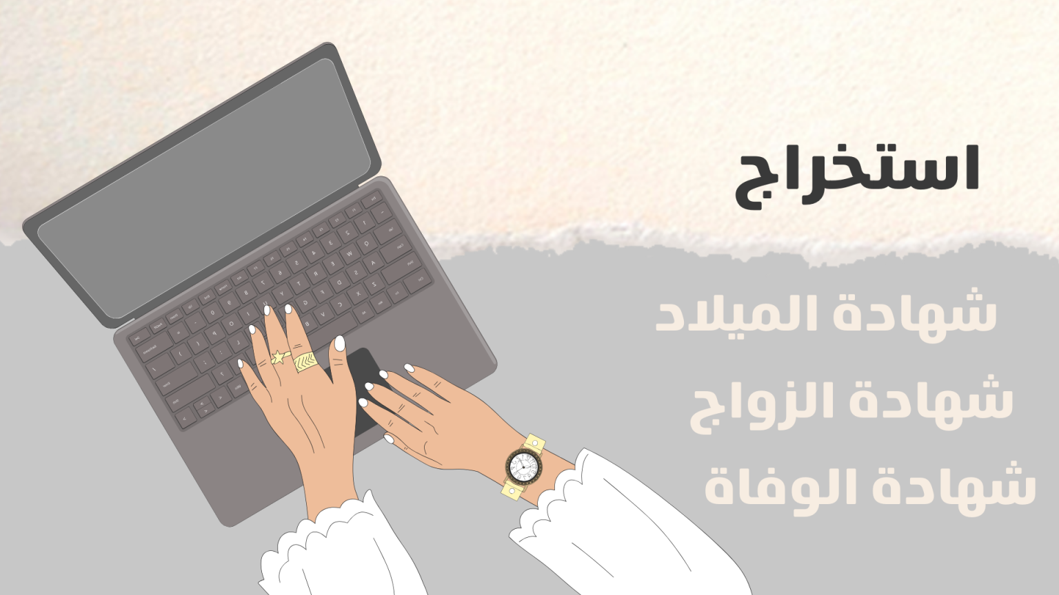 استخراج شهادة الميلاد عقد الزواج شهادة الوفاة عبر الانترنت