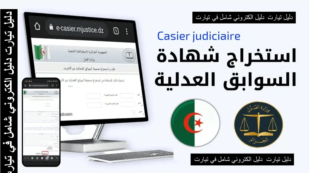 استخراج شهادة السوابق العدلية من المنزل بكل سهولة!