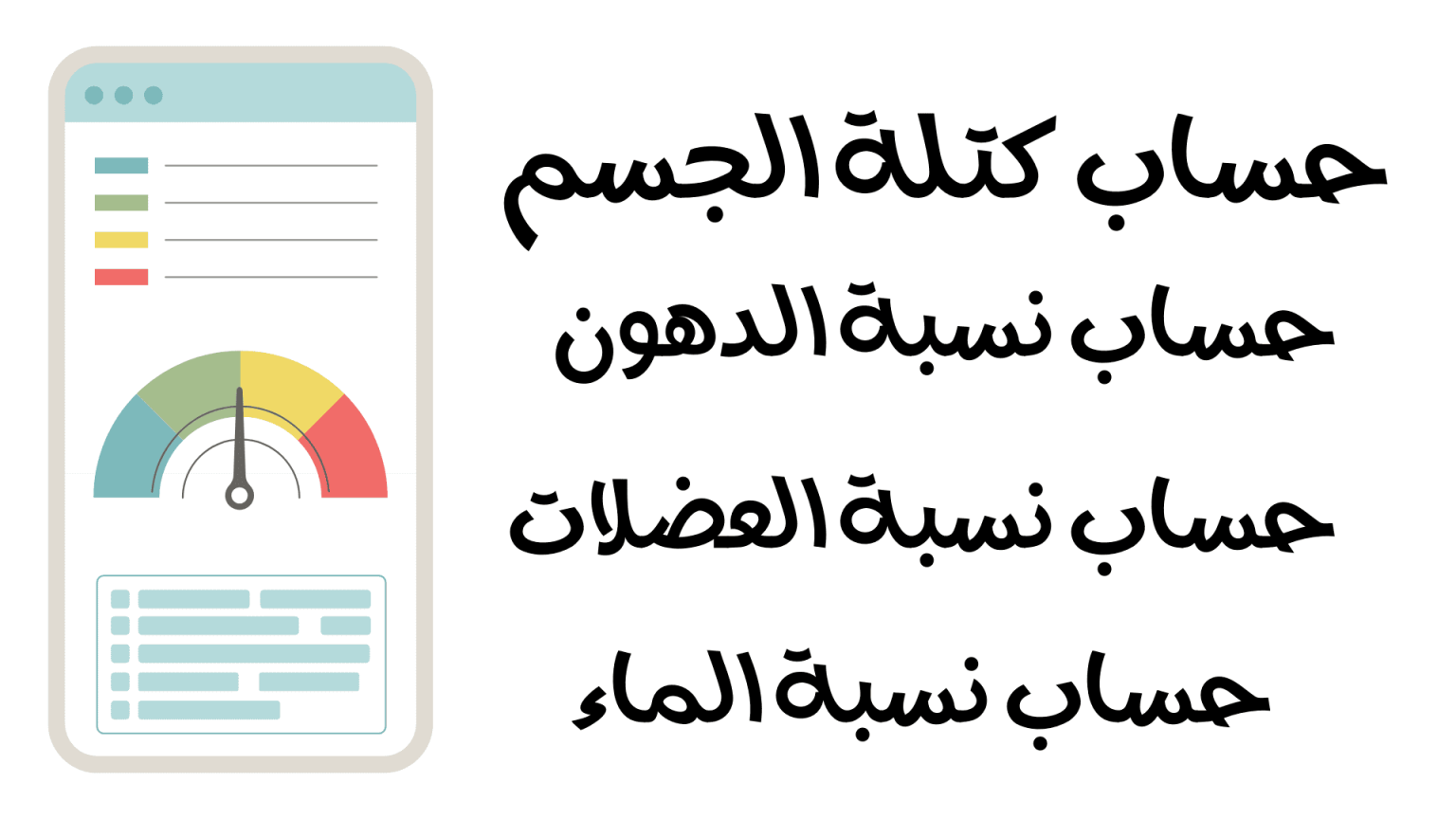 حاسبة الدهون والماء والعضلات اكتشف تركيب جسمك بدقة
