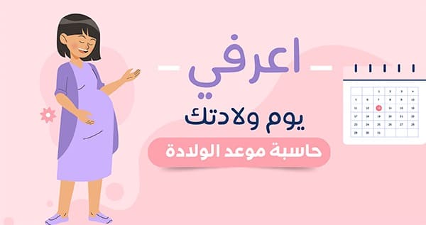 حساب فترة الحمل