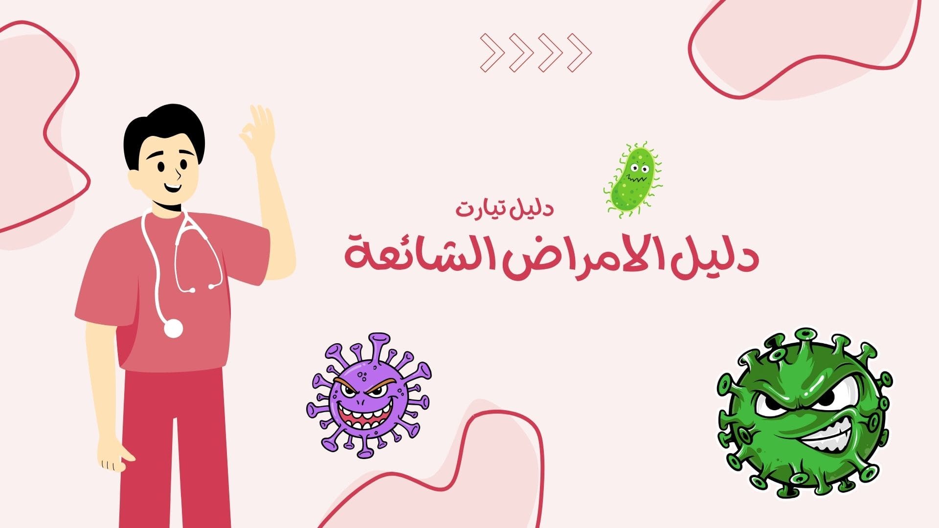 دليل الامراض الشائعة