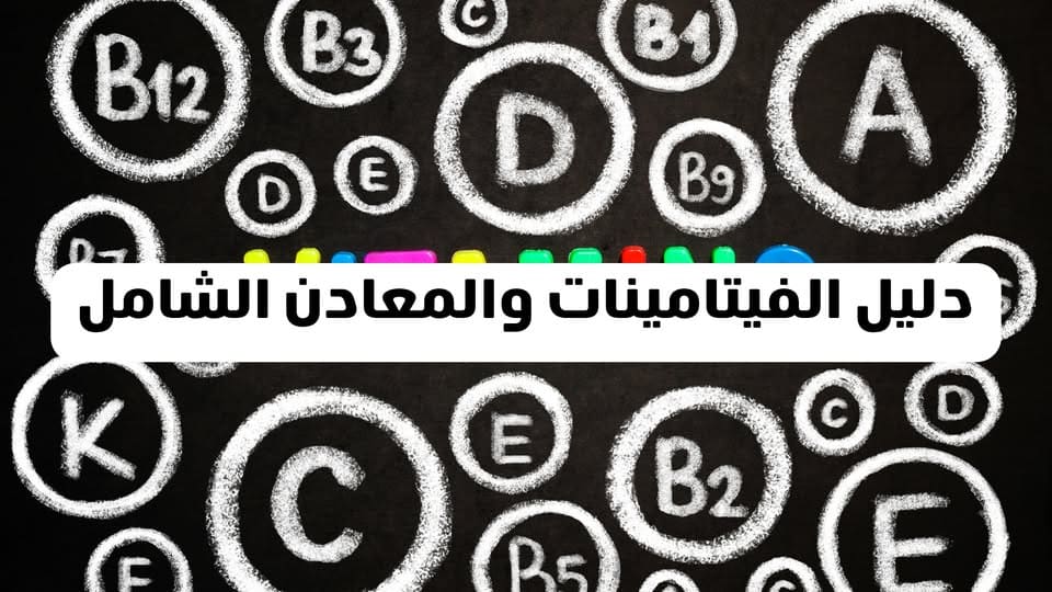 دليل الفيتامينات والمعادن