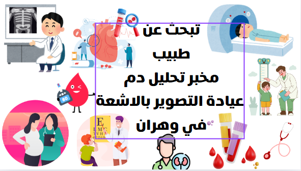 دليل أطباء وهران