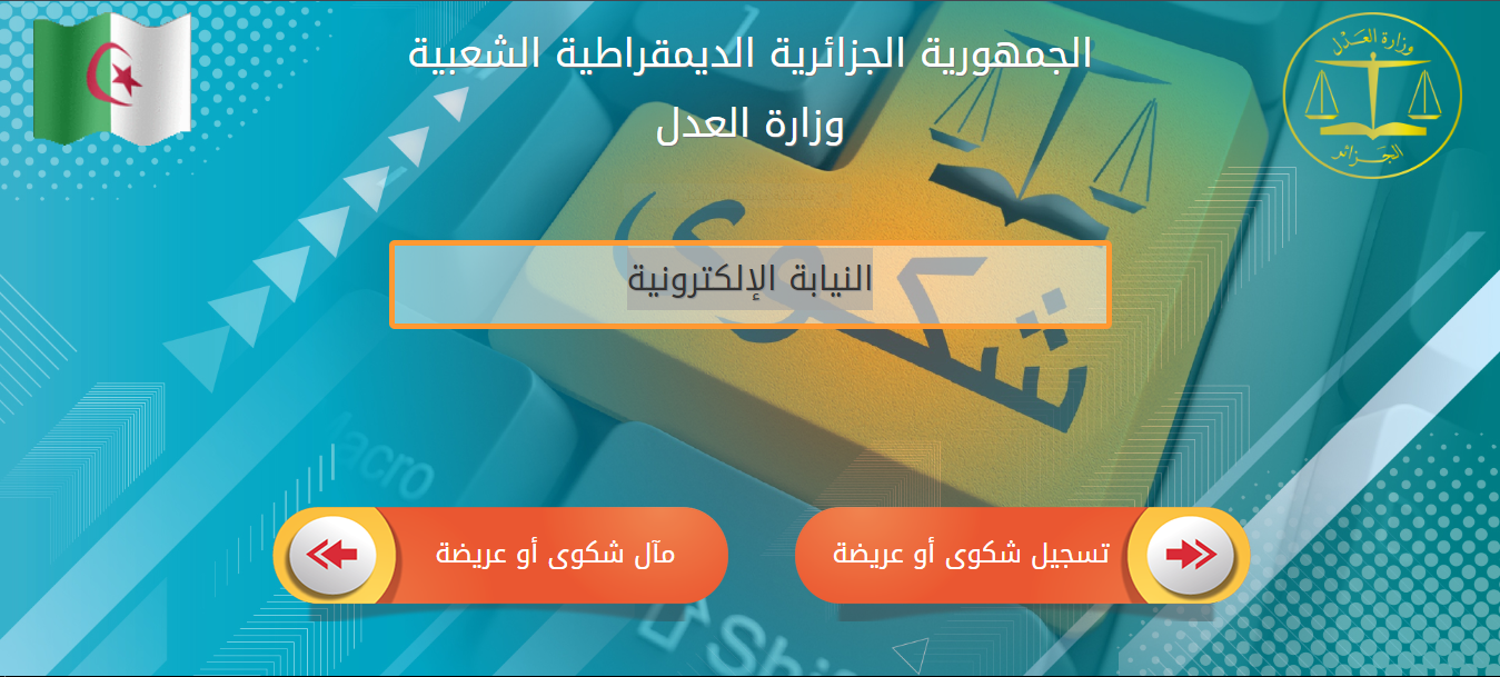 النيابة الإلكترونية