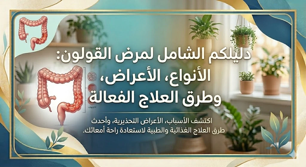 مرض القولون: الأنواع، الأعراض، وطرق العلاج الفعالة